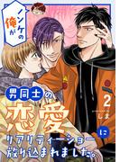 ノンケの俺が男同士の恋愛リアリティーショーに放り込まれました。 2(Blend)