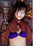 【デジタル限定】東雲うみ デジタルPHOTOBOOK Nocturne