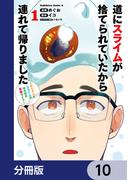 道にスライムが捨てられていたから連れて帰りました　～おじさんとスライムのほのぼの冒険ライフ～【分冊版】　10(角川コミックス・エース)