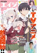【電子版】ドラゴンエイジ 2025年11月号(ドラゴンエイジ)