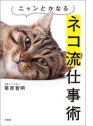 ニャンとかなるネコ流仕事術