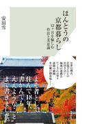 ほんとうの京都暮らし～12ヶ月を愉しむ作法と美意識～