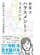 世界はハラスメントでできている～辛酸なめ子の「大人の処世術」～(光文社新書)