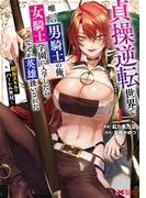 貞操逆転世界で唯一の男騎士の俺、女騎士学園に入学したらなぜか英雄扱いされた ～絶倫スキルでハーレム無双～（コミック） ： 1(モンスターコミックス)
