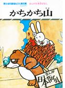 まんが日本昔ばなし　かちかち山