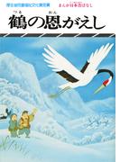 まんが日本昔ばなし　鶴の恩がえし