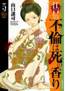 江戸の不倫は死の香り （5）(SPコミックス)