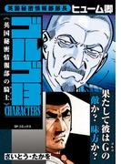 ゴルゴ13 CHARACTERS　英国秘密情報部の騎士