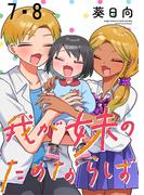 我が妹のためならば　ストーリアダッシュ連載版　第5話(ストーリアダッシュ)