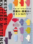 ベルンド・ケストラーの表編みと裏編みのミトン