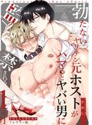 【フルカラー版】勃たないヤリチン元ホストがハマるとヤバい男に監禁される1ヵ月(BLIC-BL)