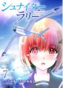 シュナイダー・ラリー WEBコミックガンマ連載版　第七話(WEBコミックガンマ)