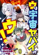 ウは宇宙ヤバイのウ！ WEBコミックガンマ連載版　第九話(WEBコミックガンマ)