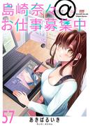 島崎奈々＠お仕事募集中　ストーリアダッシュ連載版　第57話(ストーリアダッシュ)