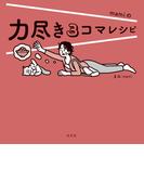 力尽き３コマレシピ