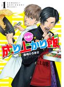 大盛り！成り上がり飯　1巻(バンチコミックス)