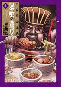三国志凶漢伝　暴喰の董卓　1巻(バンチコミックス)