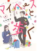 マイペースと歩く　2巻(バンチコミックス)