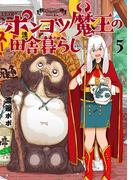 ポンコツ魔王の田舎暮らし　5巻(バンチコミックス)