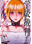 学級裁判デスゲーム　4巻（完）(バンチコミックス)