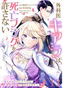 【単話版】外科医キアラは死亡フラグを許さない ～死人だらけのシナリオは、前世の知識で書きかえます～　第13話(バンチコミックス)