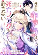 【単話版】外科医キアラは死亡フラグを許さない ～死人だらけのシナリオは、前世の知識で書きかえます～　第14話(バンチコミックス)