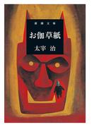 お伽草紙（新潮文庫）(新潮文庫)