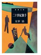 二十世紀旗手（新潮文庫）(新潮文庫)