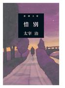 惜別（新潮文庫）(新潮文庫)