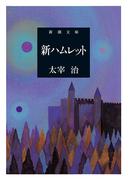 新ハムレット（新潮文庫）(新潮文庫)