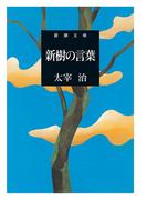 新樹の言葉（新潮文庫）(新潮文庫)