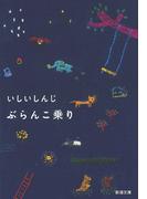 ぶらんこ乗り（新潮文庫）(新潮文庫)