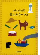 麦ふみクーツェ（新潮文庫）(新潮文庫)