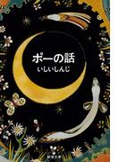 ポーの話（新潮文庫）(新潮文庫)