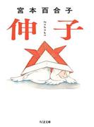 伸子(ちくま文庫)