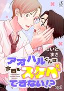 アオハルくんは今日もスケベできない！？　単話版1(Splush)