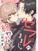 セフレのままじゃ終われない！　単話版4(Splush)