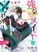 強気メイドはひとりじゃ寝れない　単話版4(Splush)