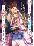 子づくり目的の政略婚なのでわたしは愛されない妻になるはずですが？(ソーニャ文庫)