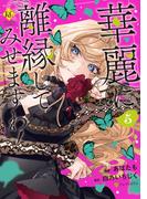 華麗に離縁してみせますわ！５(レジーナCOMICS)