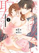 極上エリートとお見合いしたら、激しい独占欲で娶られました　俺様上司と性癖が一致しています【番外編２】(エタニティCOMICS)