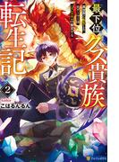最下位クズ貴族転生記　異世界に転生した元ゲーマーはハズレスキルで無双する２(アルファポリス)