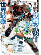 Ｓ級冒険者が歩む道　追放された少年は真の能力『武器マスター』で世界最強に至る（コミック）　２(GAコミック)