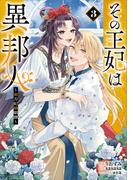 その王妃は異邦人　～東方妃婚姻譚～（コミック）　３(GAコミック)