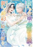 控えめ令嬢が婚約白紙を受けた次の日に新たな婚約を結んだ話2(ブリーゼコミックス)