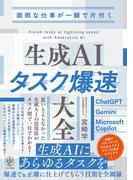 面倒な仕事が一瞬で片付く　生成AIタスク爆速大全