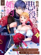 処刑は嫌なので悪役冷酷王と婚約することにしました。 ～邪智暴虐な王様と思っていたら実は一途で愛が重い…！？【電子単行本】2巻(lou lou)