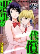 悪事の代償～秘密を握られた女たち～(27)(アシオナcomic)