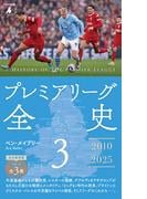 プレミアリーグ全史 3