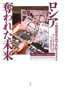 ロシア　奪われた未来：ソ連崩壊後の四半世紀を生きる